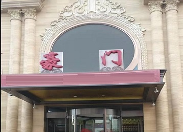 良庆哪个KTV真空最好玩-豪门国际KTV消费真空服务点评